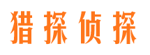 东阿寻人公司